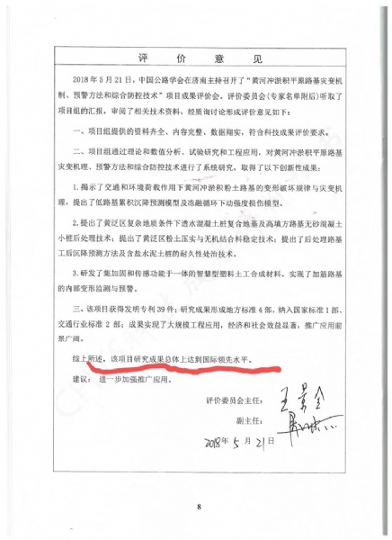 喜訊！《黃河沖淤積平原路基災(zāi)變機(jī)制、預(yù)警方法和綜合防控技術(shù)》科學(xué)技術(shù)成果達(dá)到國際水平