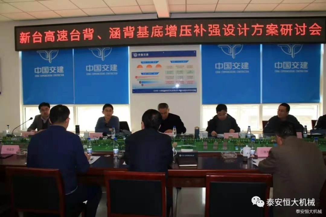恒大機械應(yīng)邀出席新臺高速臺背、涵背設(shè)計方案研討會 恒大機械應(yīng)邀出席新臺高速臺背、涵背設(shè)計方案研討會
