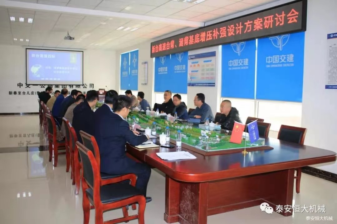 恒大機械應(yīng)邀出席新臺高速臺背、涵背設(shè)計方案研討會 恒大機械應(yīng)邀出席新臺高速臺背、涵背設(shè)計方案研討會